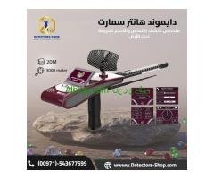 دايموند هانتر سمارت  ثورة في عالم كشف الألماس
