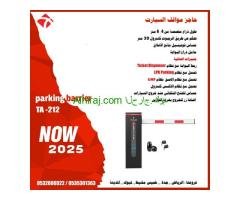حاجز مواقف السيارات الاوتوماتيك parking barrier
