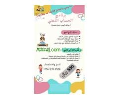 دورة الحساب الذهني مع المدربة Ms.Awatif
