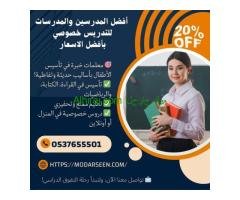 معلمات خصوصيات في الرياض لجميع المراحل والمناهج 0537655501