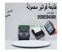 طابعة فواتير محمولة للمناديب