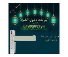 بوابات دخول وخروج الافراد المتطورة بالكارت والبصمة ترنستيل