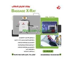 جهاز كاشف الحقائب والامتعة Baggage X RAY