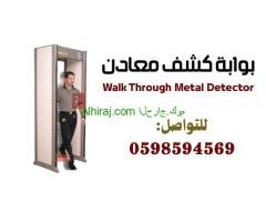 بوابات أمنية للكشف عن المعادن