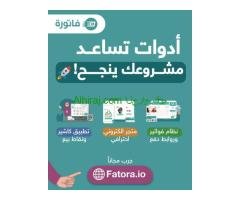 فاتورة منصة عربية عندها أدوات تساعد مشروعك ينجح