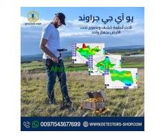 يو أي جي جراوند سكانر النظام المتقدم في الكشف عن الذهب