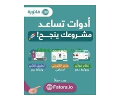 فاتورة منصة عربية عندها أدوات تساعد مشروعك ينجح