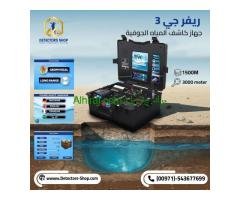 ريفر جي 3 اجهزة كشف المياه الجوفية فى الامارات