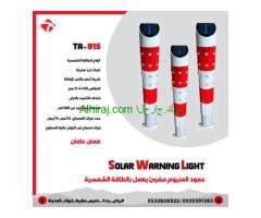 أعمدة إرشادية مضيئة تعمل بالطاقة الشمسية مزودة بـ لمبات LED
