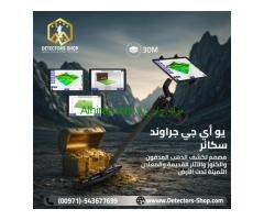 يو أي جي جراوند سكانر النظام المتقدم في الكشف عن المعادن