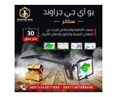يو أي جي جراوند سكانر النظام المتقدم في الكشف عن المعادن