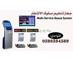 جهاز ونظام ارقام الانتظار وترتيب الصفوف