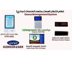 جهاز ونظام ارقام الانتظار وترتيب الصفوف