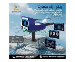 ريفر اف سمارت للبحث عن البار و العيون