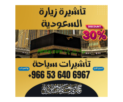 ???? جميع أنواع تأشيرات الزيارة والحج والعمرة إلى السعودية ????