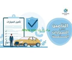 تٱمين سيارات شامل وضد الغير