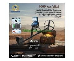 تيتان جير 1000 اجهزة كشف الذهب الثمين بدقه عاليه