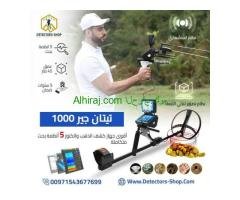 تيتان جير 1000 اجهزة كشف الذهب الثمين بدقه عاليه