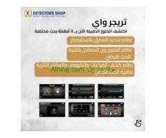 تريجر واي الجهاز الافضل للكشف عن الذهب