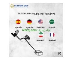 تريجر واي الجهاز الافضل للكشف عن الذهب