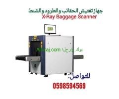 أجهزة فحص الحقائب في المطارات