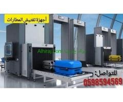 اجهزة تفتيش الحقائب والبوابات الامنية