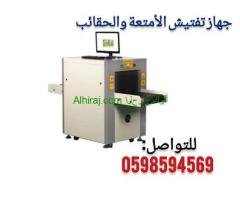 اجهزة تفتيش الحقائب والبوابات الامنية