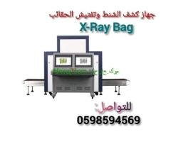 اجهزة تفتيش الحقائب والبوابات الامنية