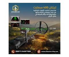 تيتان 400 سمارت التقنيه المتقدمه في البحث عن الكنوز
