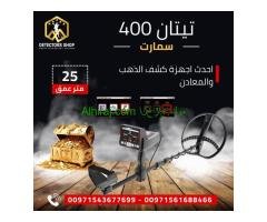 تيتان 400 سمارت التقنيه المتقدمه في البحث عن الكنوز