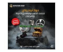 تريجر واي جهاز كشف الذهب الثمين للبيع