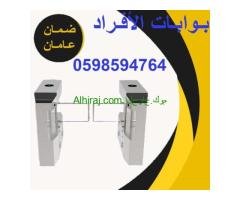بوابات دخول وخروج الافراد
