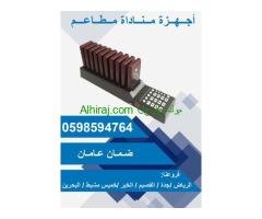 جهاز بيجر الكافيهات والمطاع