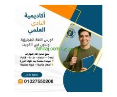 كورس اللغة الإنجليزية أونلاين في الكويت