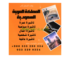 احصل على تاشيرتك للسعودية الأن ????????   لأداء العمرة وزيارته المسجد النبوى ????