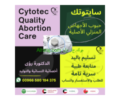 حبوب اجهاض الحمل واتساب 00966580194375 | سايتوتك السعودية تسليم باليد