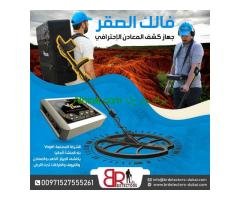 كاشف الذهب والكنوز والدفائن فالك الصقر/Falke  من بي ار ديتيكتورز دبي