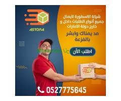 شركة الاسطورة للشحن والتوصيل داخل وخارج الامارات - استمتع بتجربتك معنا