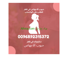 حبوب الاجهاض للبيع في قطر [0096892315372] خصم 30‎%‎