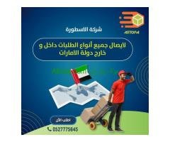شركة الاسطورة للشحن والتوصيل داخل وخارج الامارات - استمتع بتجربتك معنا