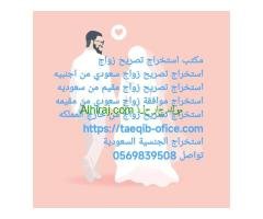 استخراج تصريح زواج مواطن سعودي من اجنبيه