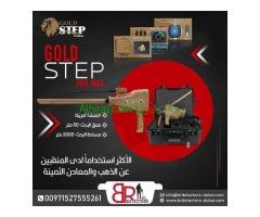 افضل جهاز كشف الذهب جولد ستيب برو ماكس في الامارات