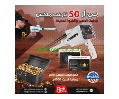 جهاز كشف الذهب BR 50 Target Max - المدى البعيد والدقة العالية