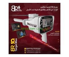 جهاز كشف الذهب BR 50 Target Max - المدى البعيد والدقة العالية