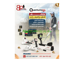 جهاز كشف الذهب كوانتوم في إكس 900 - Quantum VX900